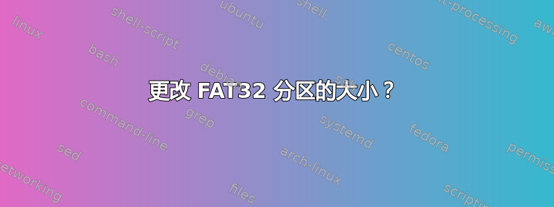 更改 FAT32 分区的大小？