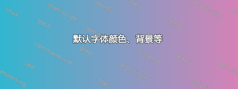 默认字体颜色、背景等