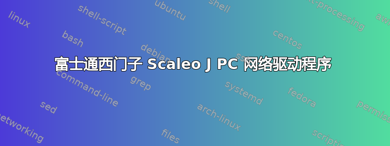 富士通西门子 Scaleo J PC 网络驱动程序