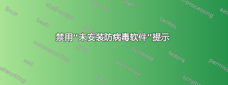 禁用“未安装防病毒软件”提示