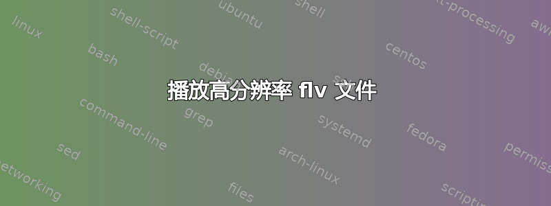 播放高分辨率 flv 文件