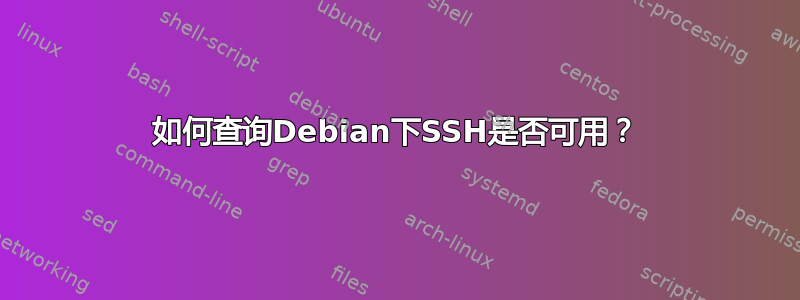 如何查询Debian下SSH是否可用？