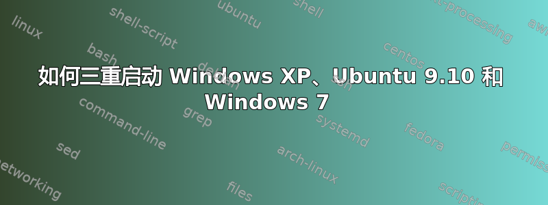 如何三重启动 Windows XP、Ubuntu 9.10 和 Windows 7 