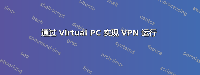 通过 Virtual PC 实现 VPN 运行