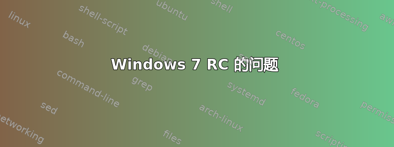 Windows 7 RC 的问题