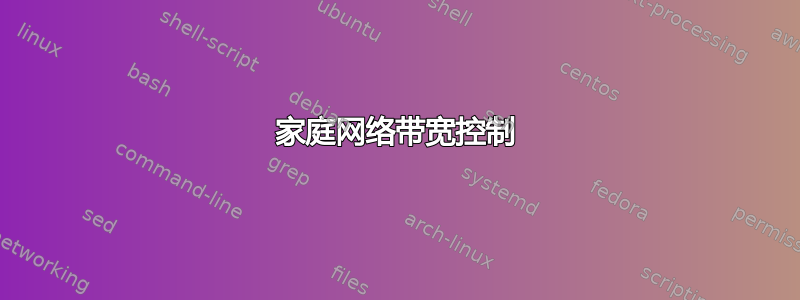 家庭网络带宽控制