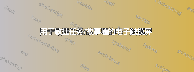 用于敏捷任务/故事墙的电子触摸屏