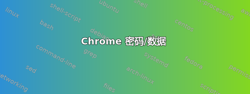 Chrome 密码/数据