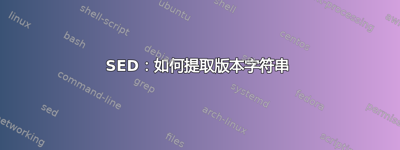 SED：如何提取版本字符串