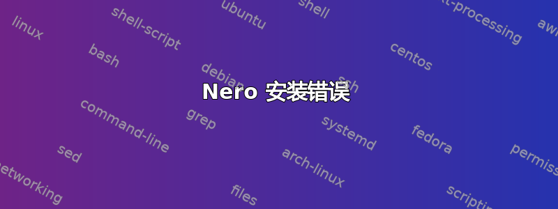 Nero 安装错误