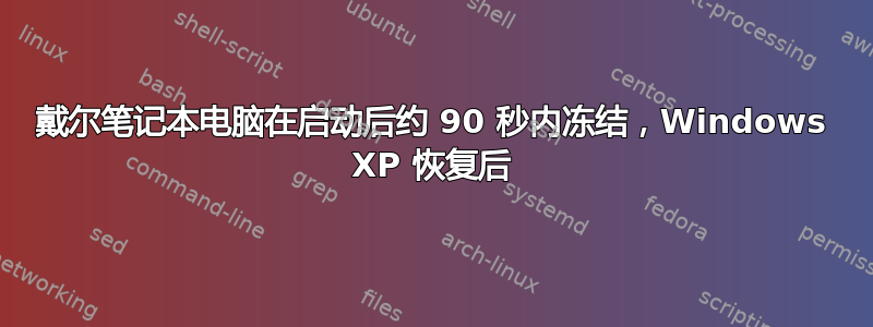 戴尔笔记本电脑在启动后约 90 秒内冻结，Windows XP 恢复后