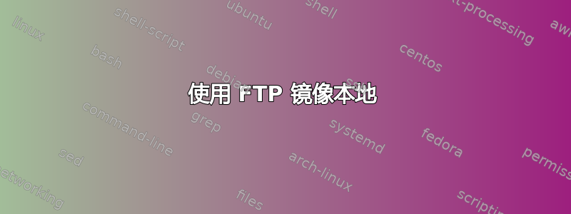 使用 FTP 镜像本地