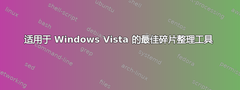 适用于 Windows Vista 的最佳碎片整理工具