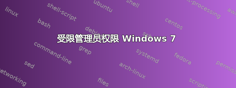 受限管理员权限 Windows 7