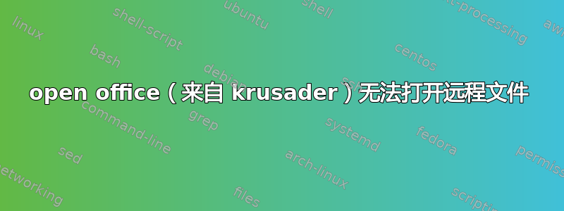 open office（来自 krusader）无法打开远程文件