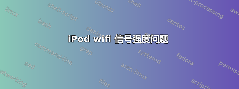 iPod wifi 信号强度问题