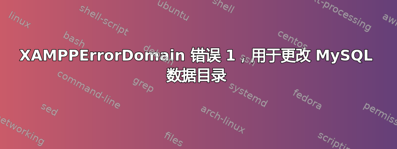 XAMPPErrorDomain 错误 1，用于更改 MySQL 数据目录