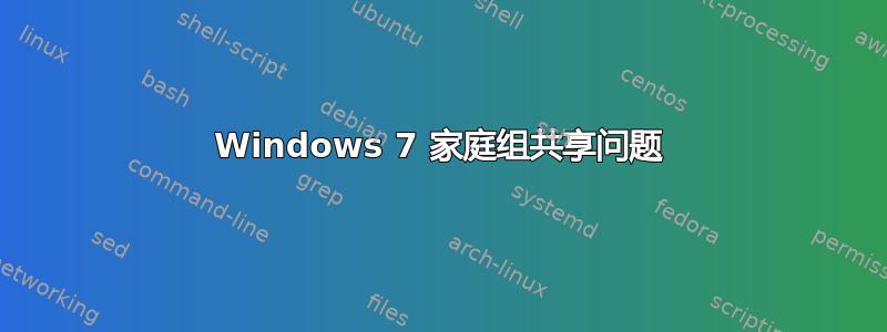 Windows 7 家庭组共享问题