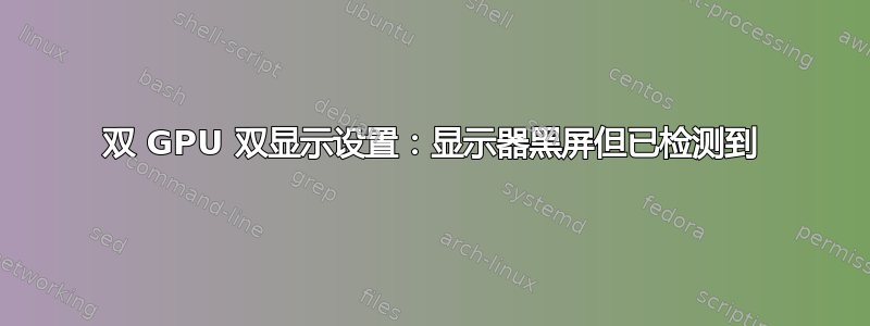 双 GPU 双显示设置：显示器黑屏但已检测到