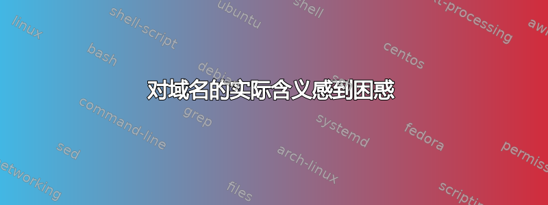 对域名的实际含义感到困惑