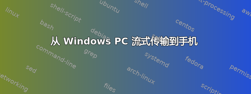 从 Windows PC 流式传输到手机