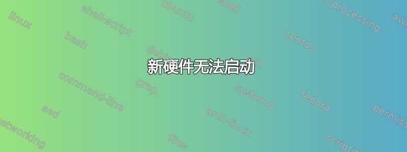 新硬件无法启动