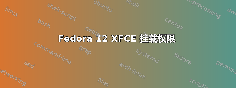 Fedora 12 XFCE 挂载权限