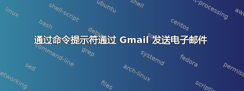 通过命令提示符通过 Gmail 发送电子邮件