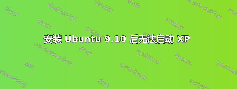 安装 Ubuntu 9.10 后无法启动 XP