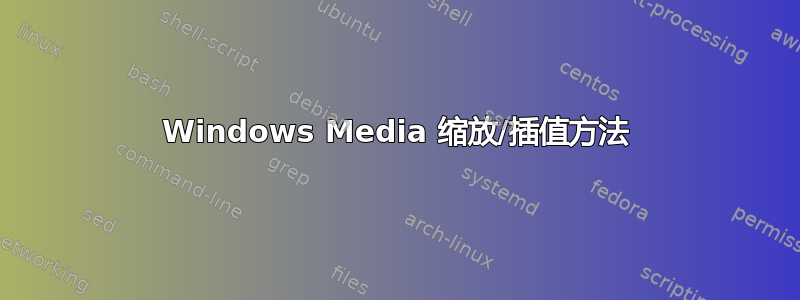 Windows Media 缩放/插值方法