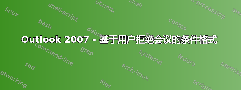 Outlook 2007 - 基于用户拒绝会议的条件格式