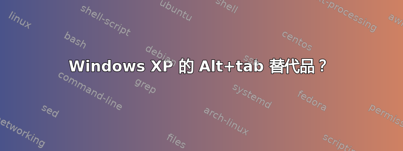 Windows XP 的 Alt+tab 替代品？