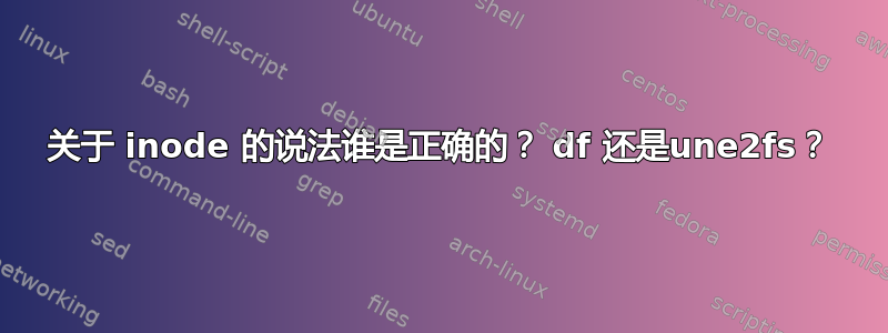 关于 inode 的说法谁是正确的？ df 还是une2fs？