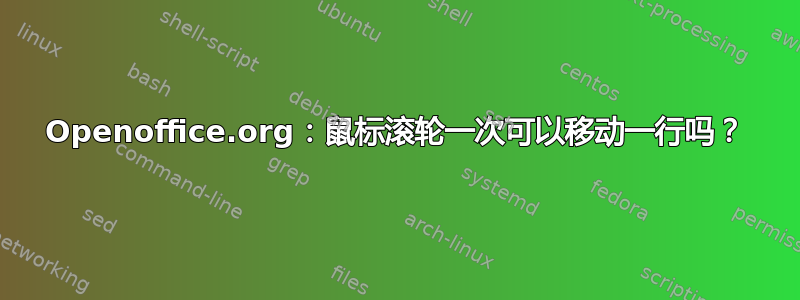 Openoffice.org：鼠标滚轮一次可以移动一行吗？