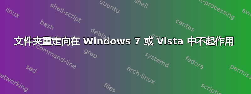 文件夹重定向在 Windows 7 或 Vista 中不起作用