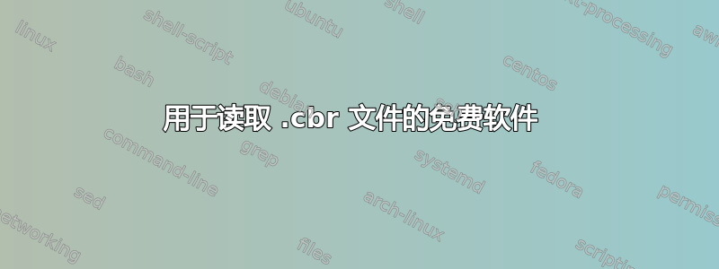 用于读取 .cbr 文件的免费软件 