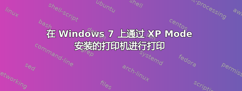 在 Windows 7 上通过 XP Mode 安装的打印机进行打印