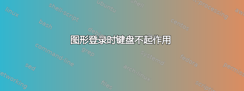 图形登录时键盘不起作用