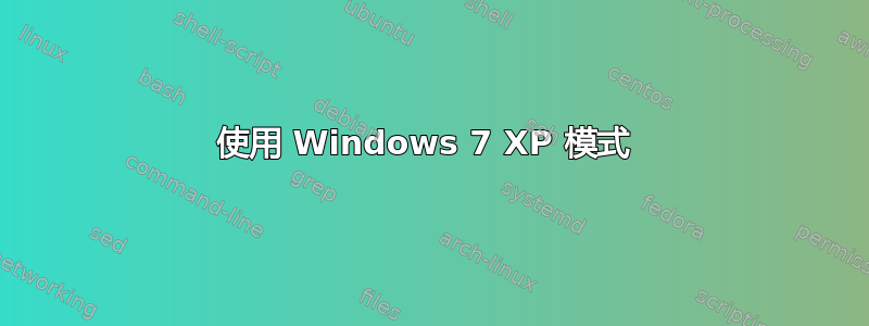 使用 Windows 7 XP 模式 