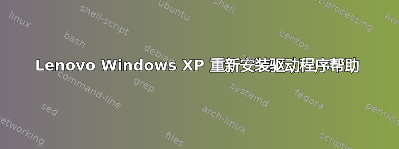 Lenovo Windows XP 重新安装驱动程序帮助