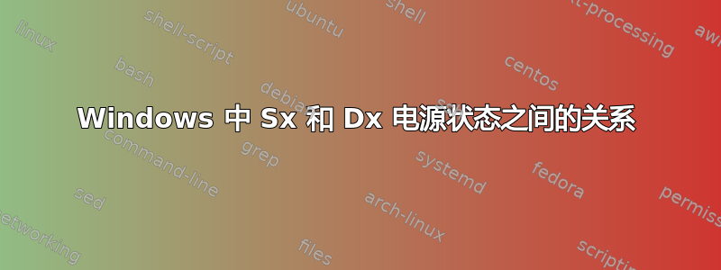 Windows 中 Sx 和 Dx 电源状态之间的关系