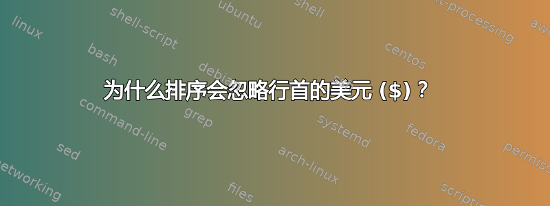 为什么排序会忽略行首的美元 ($)？ 