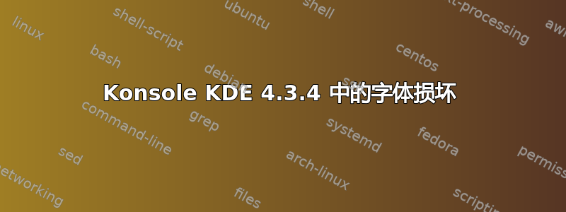 Konsole KDE 4.3.4 中的字体损坏