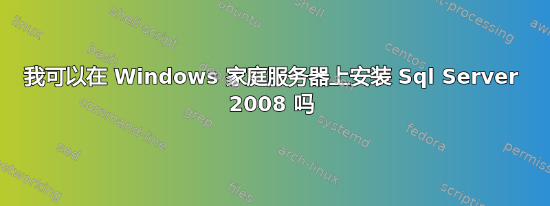 我可以在 Windows 家庭服务器上安装 Sql Server 2008 吗