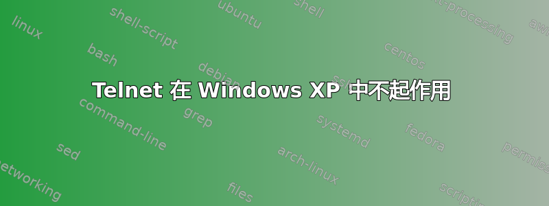 Telnet 在 Windows XP 中不起作用