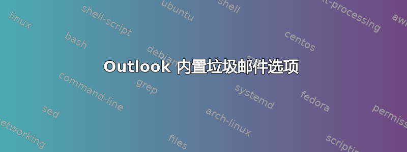 Outlook 内置垃圾邮件选项