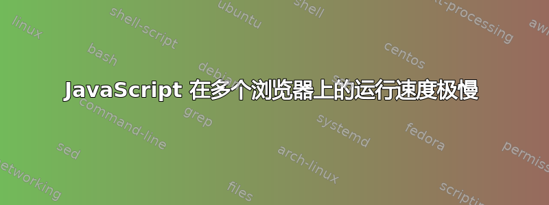 JavaScript 在多个浏览器上的运行速度极慢