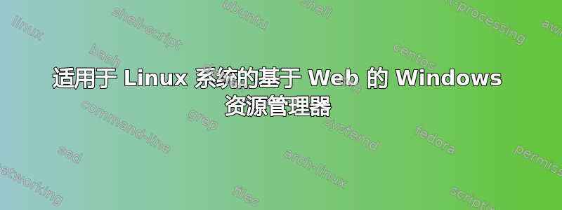 适用于 Linux 系统的基于 Web 的 Windows 资源管理器