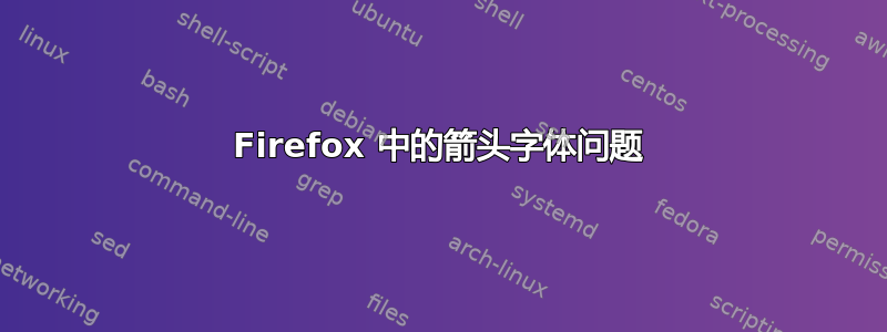 Firefox 中的箭头字体问题