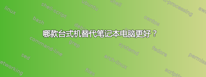 哪款台式机替代笔记本电脑更好？ 